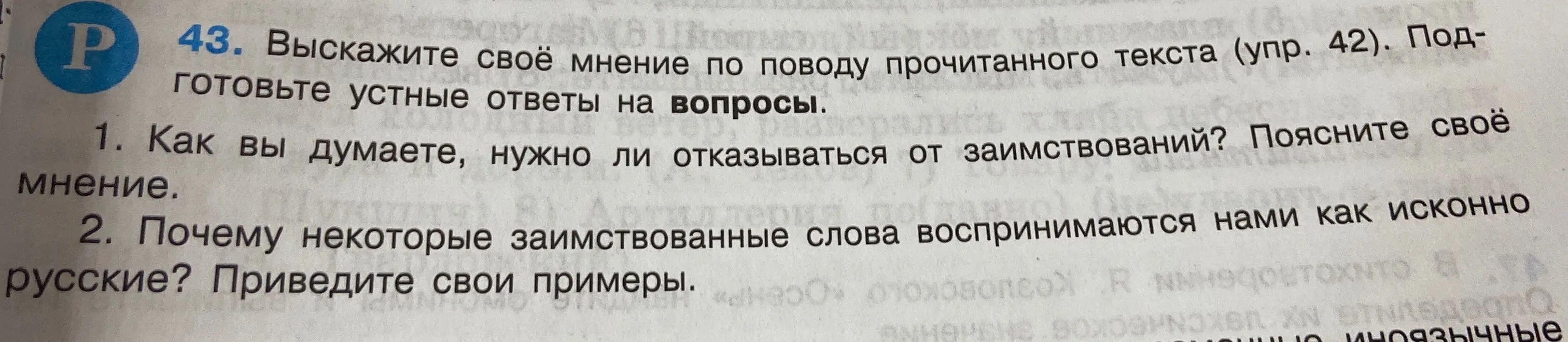 Как ты думаешь, нужно ли отказываться от заимствований?