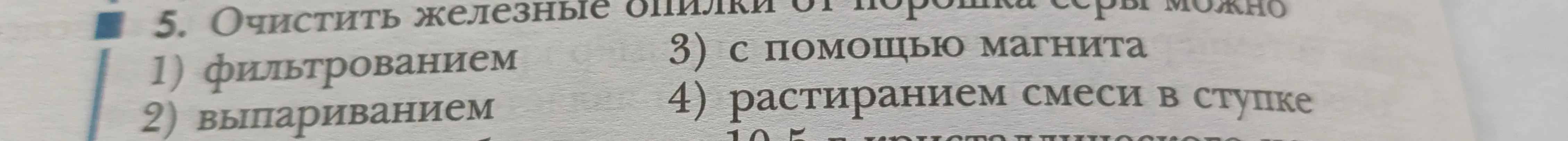 Предложи, как очистить железные опилки от порошка серы