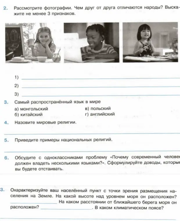 Предложи не менее 3 признаков отличия народов, изображенных на фотографиях. Назови самый распространённый язык в мире. Назови мировые и национальные религии. Сформулируй доводы, почему современный человек должен владеть несколькими языками. Охарактеризуй свой населённый пункт с точки зрения размещения населения на Земле.