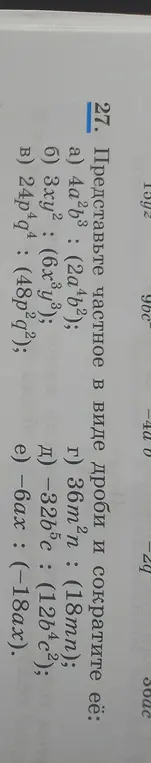 Представь частное в виде дроби и сократи её: 4a²b³ : (2a+b²)