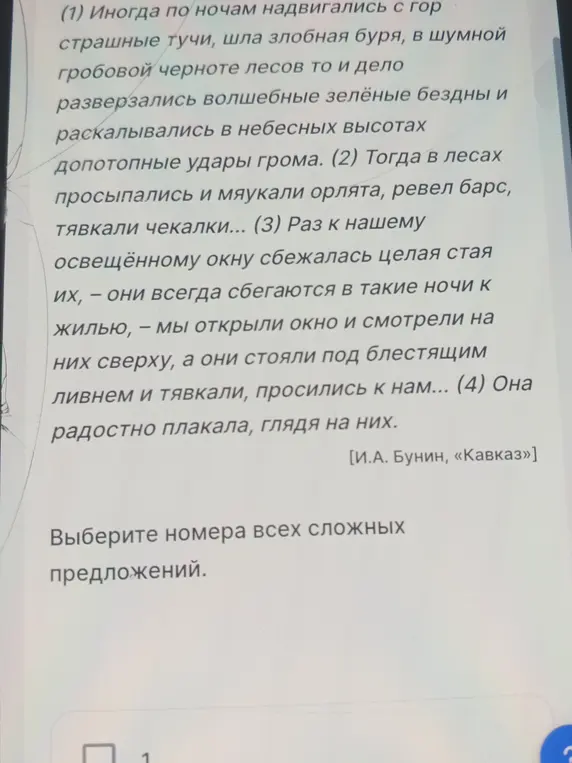 Выбери номера всех сложных предложений.