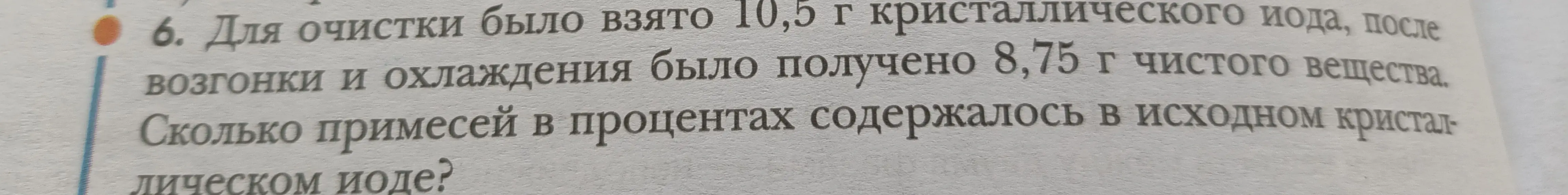 Ты просишь вычислить, сколько примесей в процентах содержалось в 10,5 г исходном кристаллическом иоде, если после очистки было получено 8,75 г чистого вещества