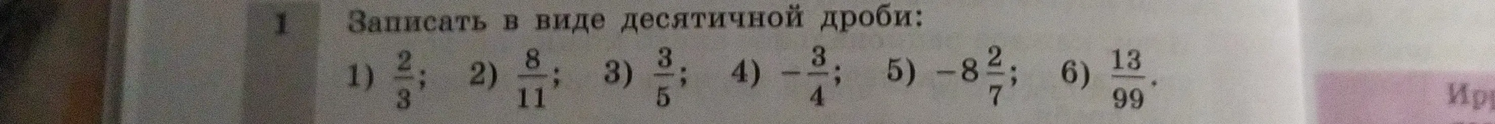 Ты просишь представить обыкновенные дроби в виде десятичных: 2/3, 8/11, 3/5, -3/4, -8 2/7, 13/99.