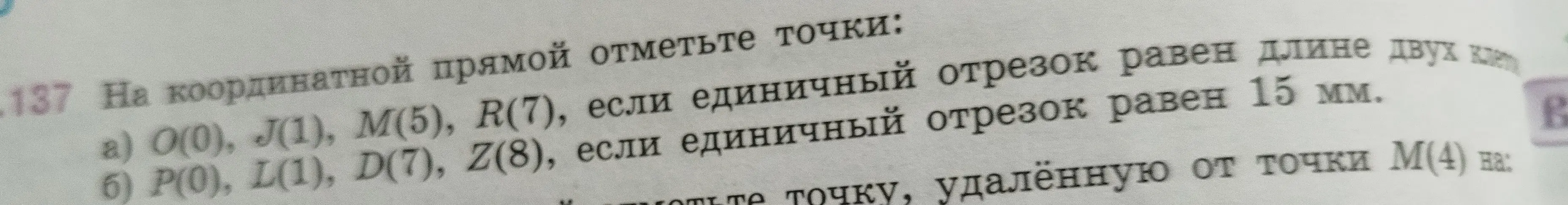 На координатной прямой отметь точки O(0), J(1), M(5), R(7), если единичный отрезок равен длине двух клеток