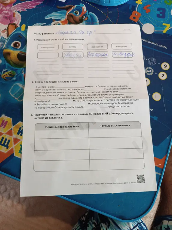 Помоги расшифровать слова и дать им определения, вставить пропущенные слова в текст и придумать несколько истинных и ложных высказываний о Солнце.