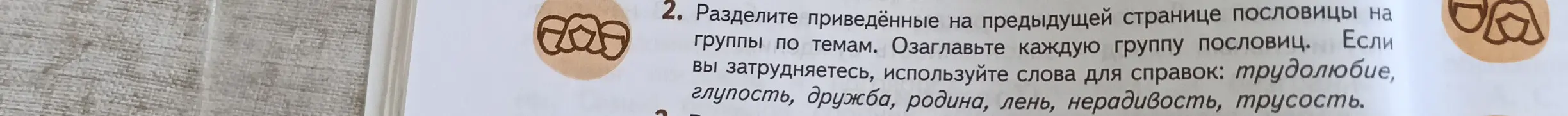 Раздели приведённые на предыдущей странице пословицы на группы по темам