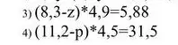 Ты просишь найти корень уравнения (8,3-z)*4,9=5,88 и (11,2-p)*4,5=31,5