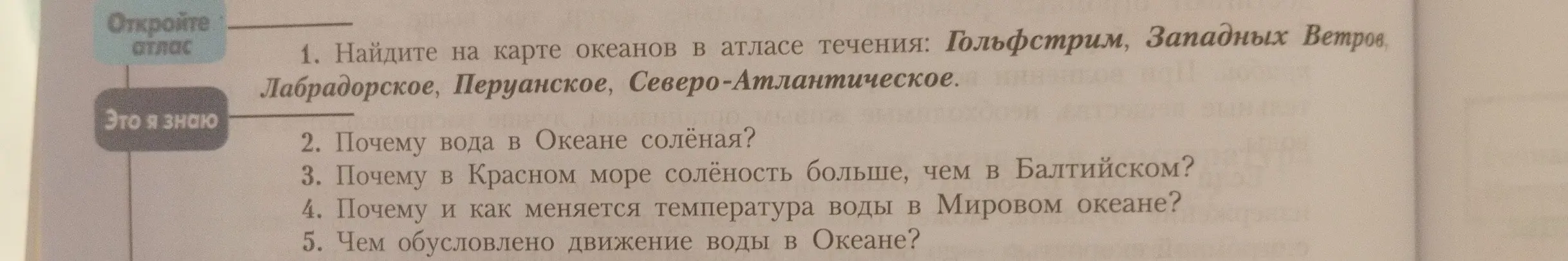 Ты просишь ответить на вопросы: 1. Найди на карте океанов в атласе течения: Гольфстрим, Западных Ветров, Лабрадорское, Перуанское, Северо-Атлантическое.
