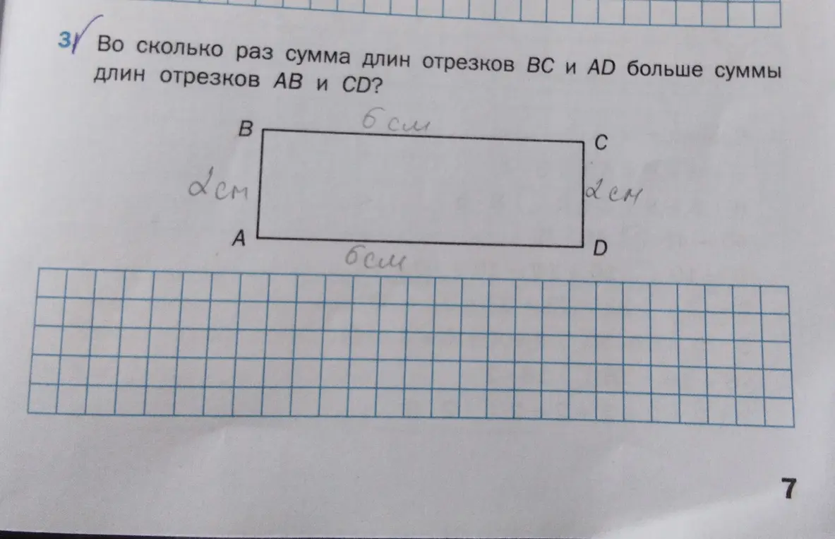 Определи, во сколько раз сумма длин отрезков ВС и AD больше суммы длин отрезков АВ и CD?