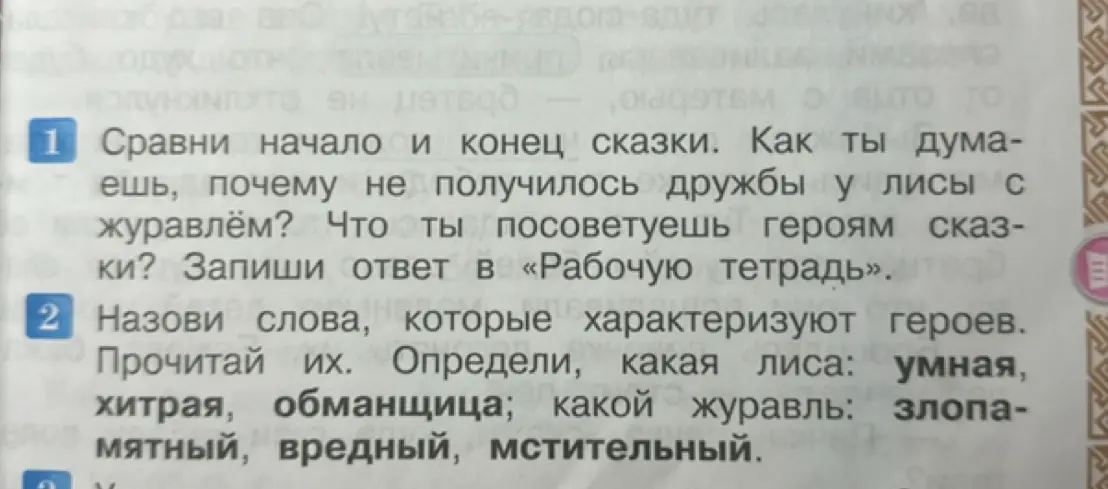 Сравни начало и конец сказки и ответь, почему не получилось дружбы у лисы с журавлём.