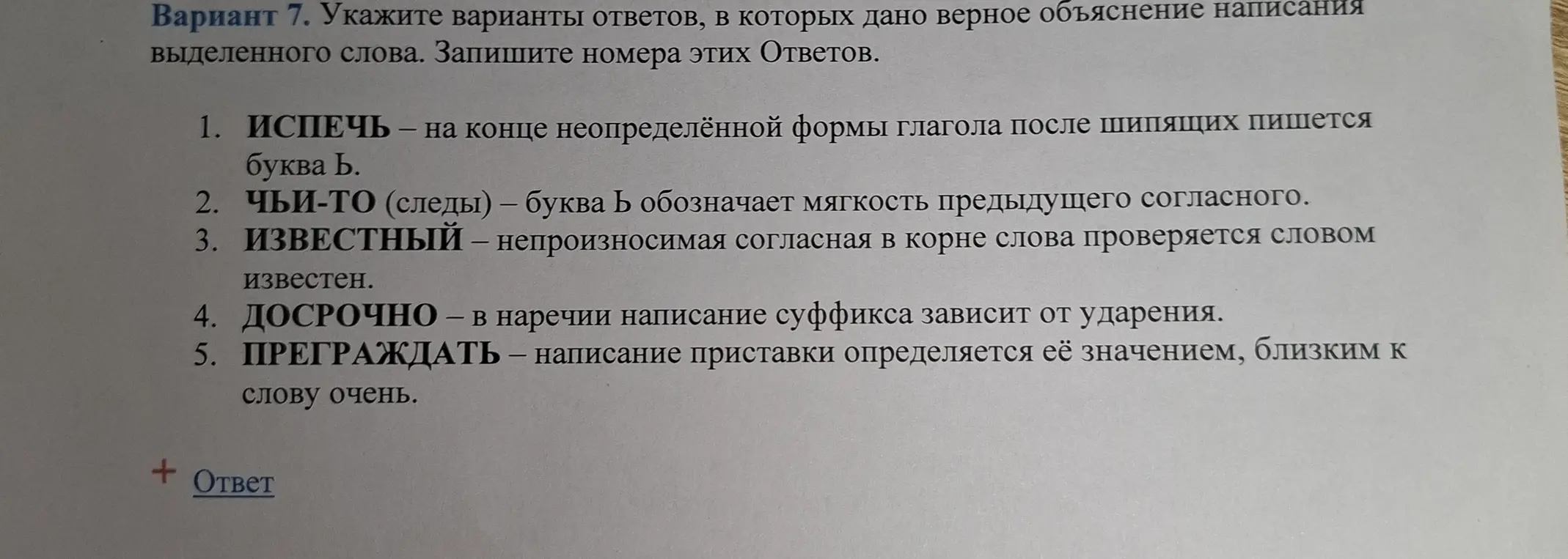 Укажи варианты ответов, в которых дано верное объяснение написания выделенного слова "Испечь"