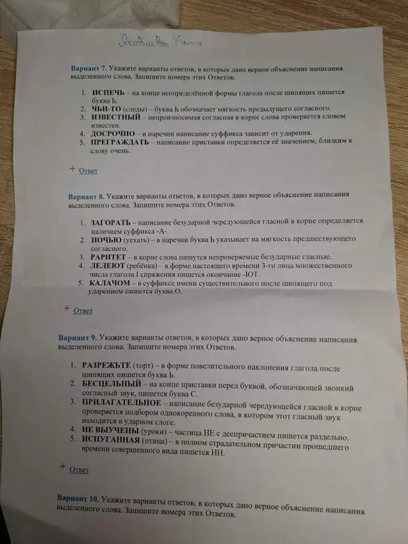 Укажи варианты ответов, в которых дано верное объяснение написания выделенного слова в варианте 7 под номером 1: ИСПЕЧЬ - на конце неопределённой формы глагола после шипящих пишется буква Б.