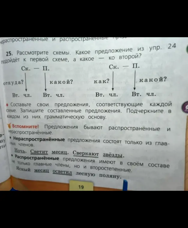 Рассмотри схемы и определи, какое предложение из упражнения 24 подойдёт к первой схеме, а какое — ко второй