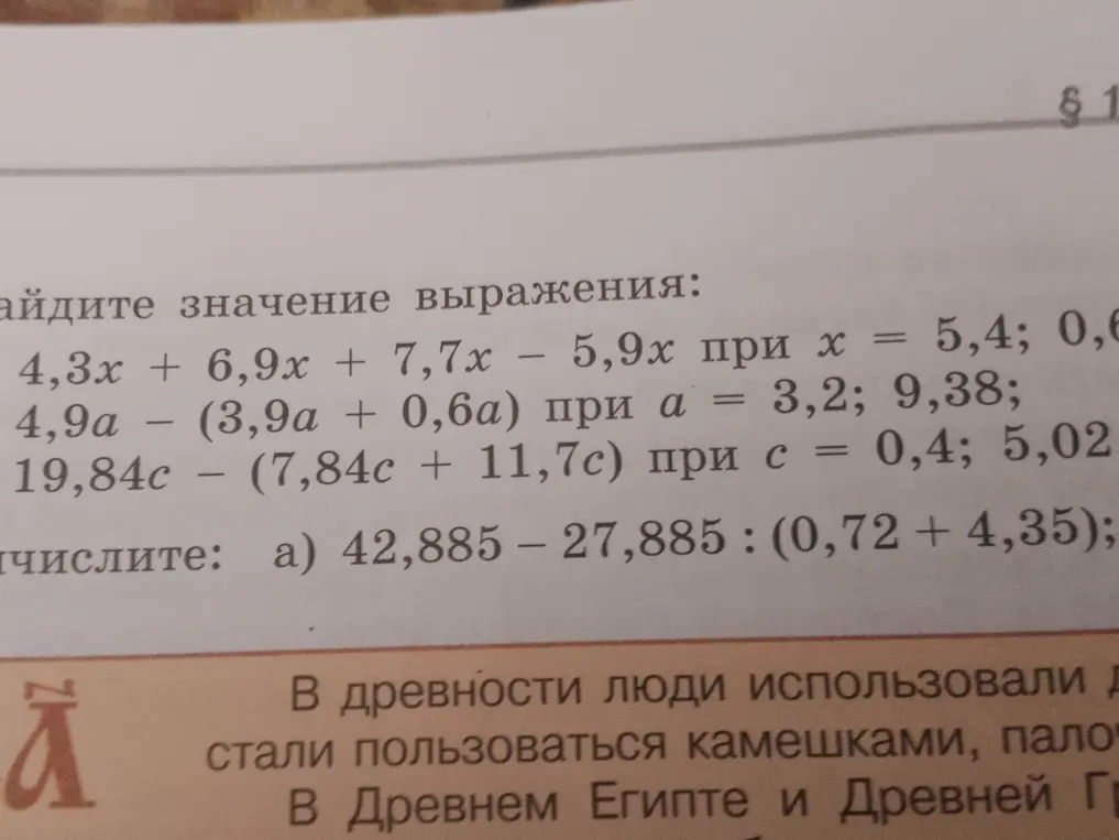 Найди значения выражений:
1.  4,3x + 6,9x + 7,7x - 5,9х при х = 5,4