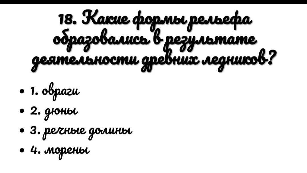 Какие формы рельефа образовались в результате деятельности древних ледников?