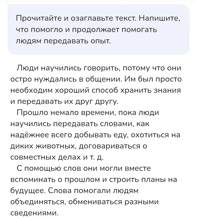 Предложи заголовок к тексту и напиши, что помогло и продолжает помогать людям передавать опыт.
