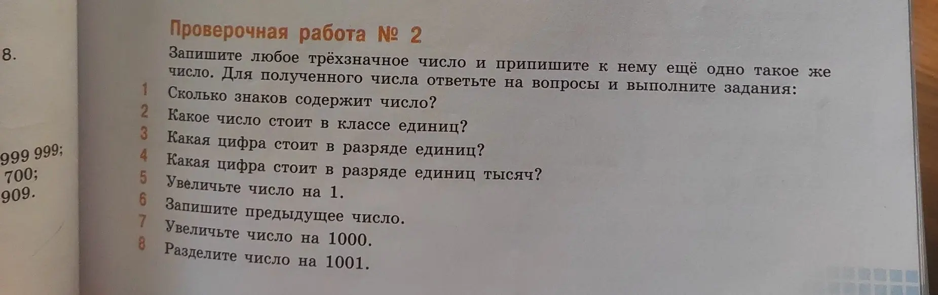 Выполни задания. Запиши любое трёхзначное число и припиши к нему ещё одно такое же число. Ответь, сколько знаков содержит число.