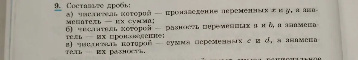 Составь дробь: числитель которой - произведение переменных х и у, а знаменатель - их сумма