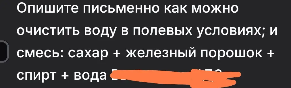 Как можно очистить воду в полевых условиях и с помощью смеси: сахар + железный порошок + спирт + вода?