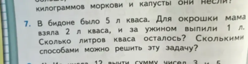 Помоги решить задачу: В бидоне было 5 л кваса. Для окрошки мама взяла 2 л кваса, и за ужином выпили 1 л. Сколько литров кваса осталось? Сколькими способами можно решить эту задачу?