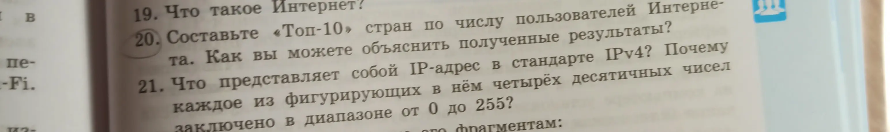 Можешь составить «Топ-10» стран по числу пользователей Интернета и объяснить полученные результаты? Что представляет собой IP-адрес в стандарте IPv4 и почему каждое из фигурирующих в нём четырёх десятичных чисел заключено в диапазоне от 0 до 255?
