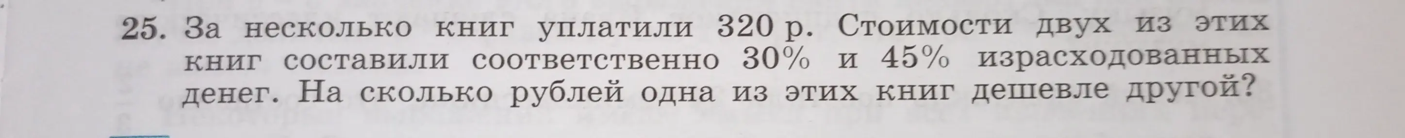 Вычисли, на сколько рублей одна из книг дешевле другой, если за несколько книг заплатили 320 рублей, а стоимости двух из этих книг составили 30% и 45% израсходованных денег.