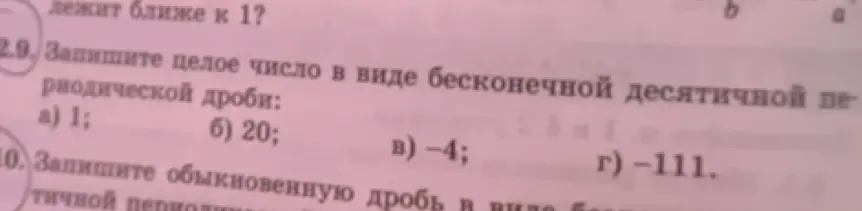Объясни, как записать целое число в виде бесконечной периодической дроби: 1, 20, -4, -111