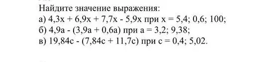 Найди значения выражений: a) 4,3x + 6,9x + 7,7х - 5,9х при х = 5,4