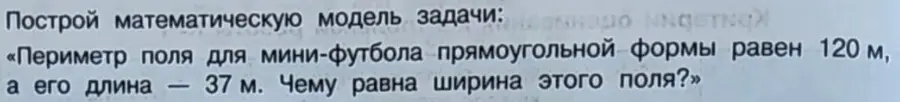 Построй математическую модель задачи: периметр поля для мини-футбола прямоугольной формы равен 120 м, а его длина — 37 м. Чему равна ширина этого поля?