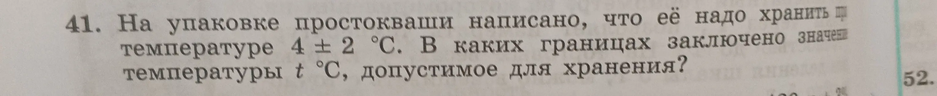 Определи допустимый диапазон температуры, если на упаковке простокваши написано, что её надо хранить при температуре 4 ± 2 °С