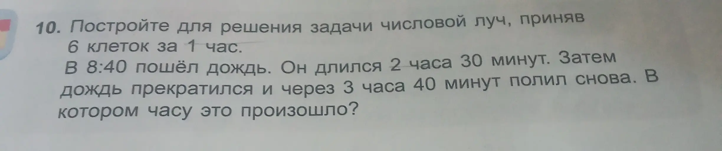 Помоги решить задачу: Построй числовой луч, приняв 6 клеток за 1 час. Дождь пошёл в 8:40. Он длился 2 часа 30 минут. Затем дождь прекратился и через 3 часа 40 минут полил снова. В котором часу это произошло?
