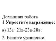 Упрости выражение 13a+21в-23а-28в