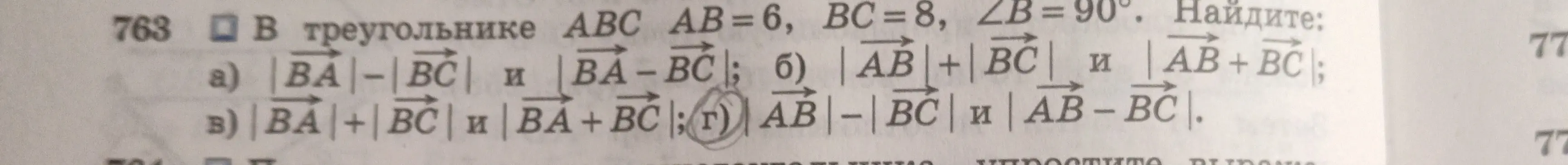 Помоги найти значения выражений |AB| - |BC| и |AB - BC|, если в треугольнике ABC AB=6, BC=8, ZB = 90°