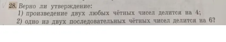 Верно ли утверждение, что произведение двух любых чётных чисел делится на 4?