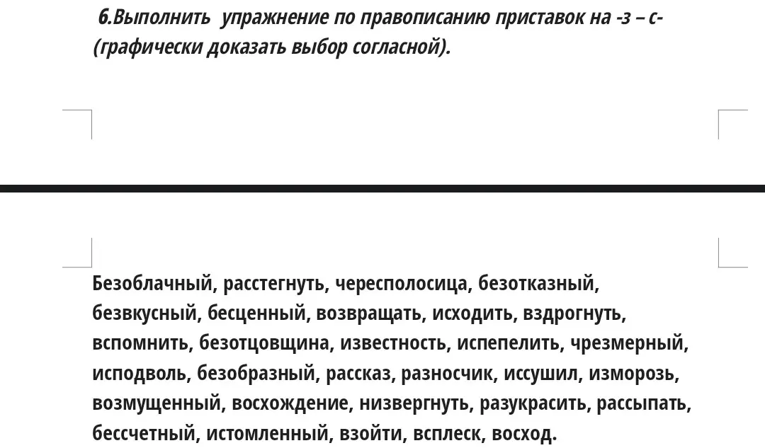 Объясни, как выполнить упражнение по правописанию приставок на -з -с- (графически доказать выбор согласной)