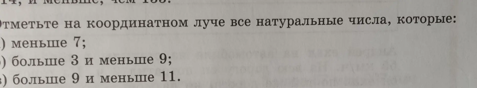 Отметь на координатном луче все натуральные числа, которые меньше 7