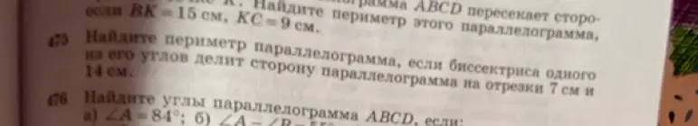 Помоги найти периметр параллелограмма, если биссектриса одного из его углов делит сторону параллелограмма на отрезки 7 см и 14 см. Помоги найти углы параллелограмма ABCD, если ∠A=84°