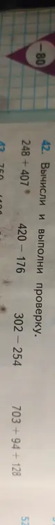 Вычисли и выполни проверку для выражений 248 + 407, 420-176, 302-254, 703+94+128