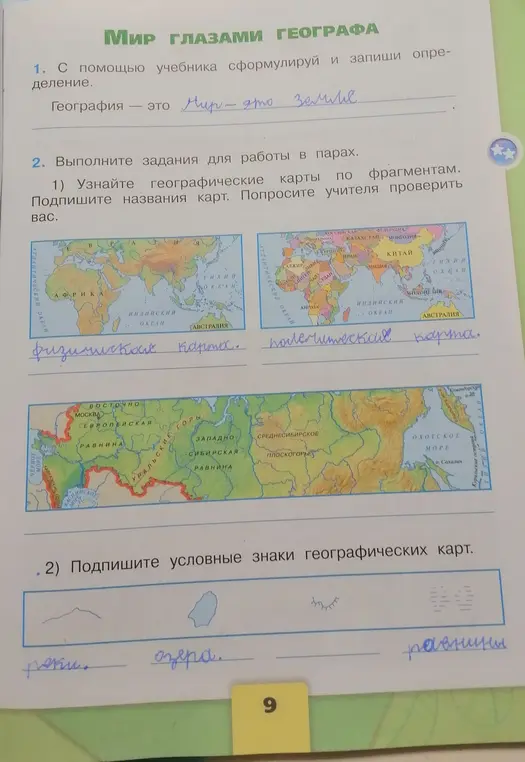 Помоги мне с упражнениями по географии: сформулируй определение, узнай географические карты и подпиши условные знаки географических карт