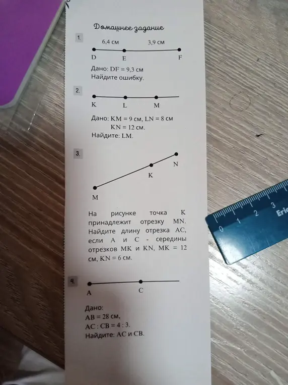 Помоги мне найти ошибку в задаче, где DF = 9,3 см, а также найти LM, AC и CB в других геометрических задачах.