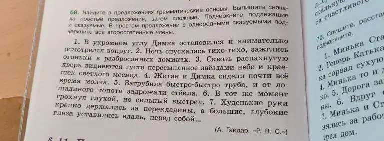 Выполни задание: найди в предложениях грамматические основы, выпиши сначала простые предложения, затем сложные. Подчеркни подлежащие и сказуемые. В простом предложении с однородными сказуемыми подчеркни все второстепенные члены в первом предложении.