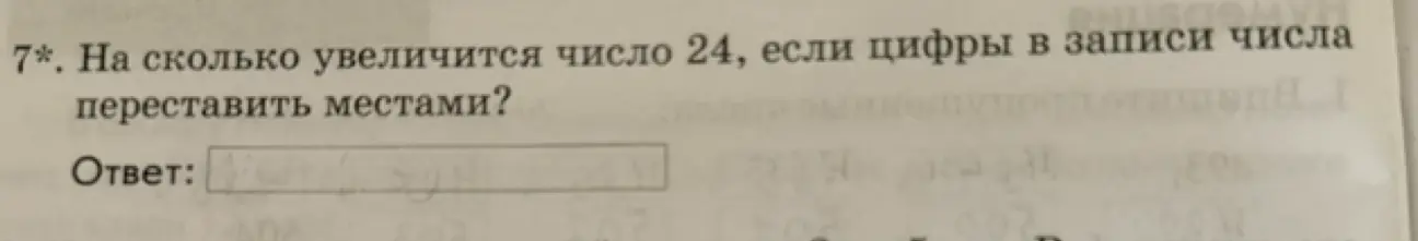 На сколько увеличится число 24, если цифры в записи числа переставить местами?