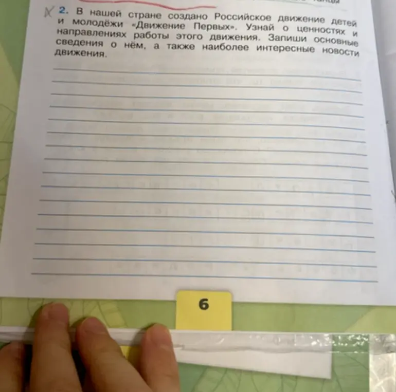 Узнай о ценностях и направлениях работы Российского движения детей и молодёжи «Движение Первых» и запиши основные сведения о нём, а также наиболее интересные новости движения.