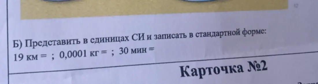 Представь в единицах СИ и запиши в стандартной форме: 19 км