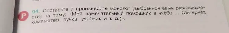 Составь и произнеси монолог на тему: «Мой замечательный помощник в учёбе (интернет, компьютер, ручка, учебник и т. д.)»