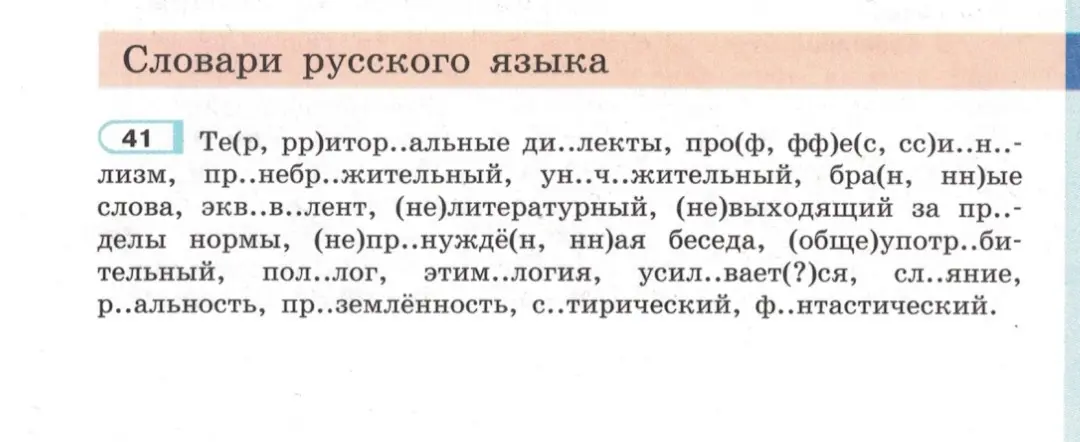 Вставь пропущенные буквы в словах: 'Те(р, рр)итор..альные ди..лекты'