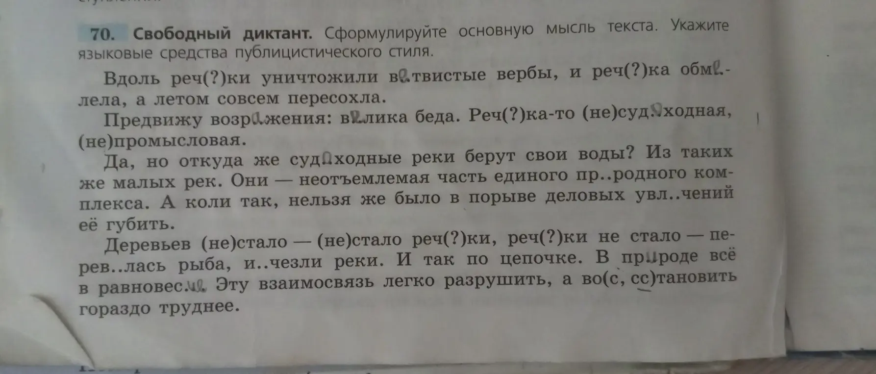 Ты просишь исправить текст в диктанте и сформулировать основную мысль текста, указать языковые средства публицистического стиля.