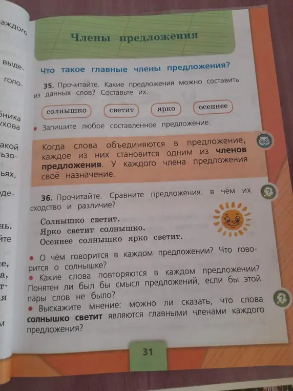 Какие предложения можно составить из данных слов: солнышко, светит, ярко, осеннее?