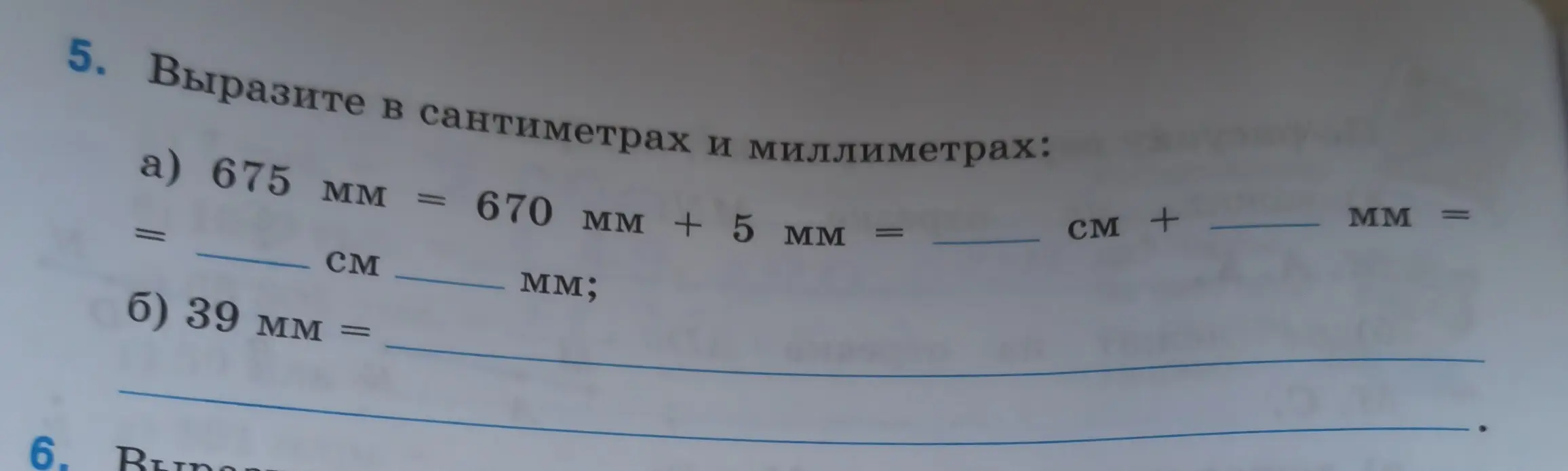 Вырази в сантиметрах и миллиметрах: а) 675 мм, б) 39 мм