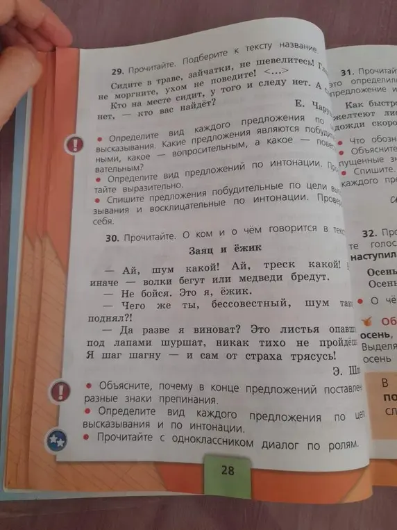 Выполни задания к упражнению 29: определи вид каждого предложения по цели высказывания и по интонации; спиши предложения. Выполни задания к тексту "Заяц и ёжик": объясни знаки препинания в конце предложений, определи вид каждого предложения по цели высказывания и по интонации.